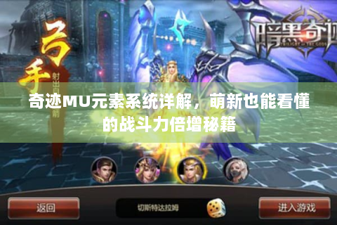 奇迹MU元素系统详解，萌新也能看懂的战斗力倍增秘籍