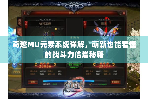 奇迹MU元素系统详解，萌新也能看懂的战斗力倍增秘籍