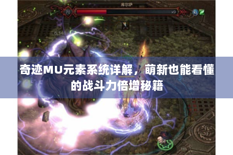 奇迹MU元素系统详解，萌新也能看懂的战斗力倍增秘籍