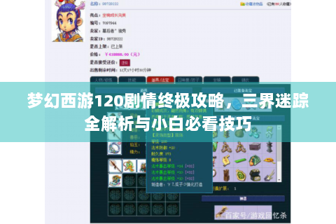 梦幻西游120剧情终极攻略，三界迷踪全解析与小白必看技巧