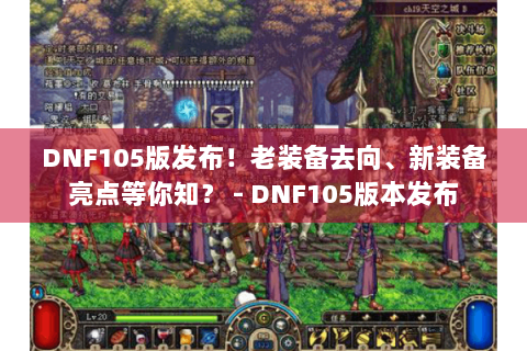DNF105版发布！老装备去向、新装备亮点等你知？ - DNF105版本发布