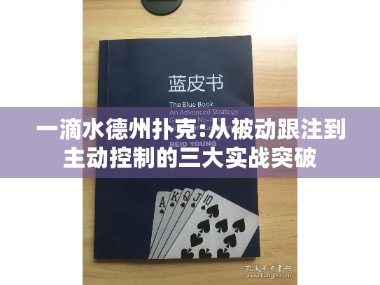 一滴水德州扑克:从被动跟注到主动控制的三大实战突破