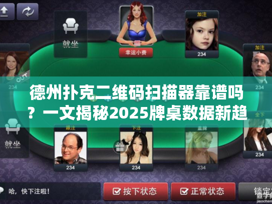 德州扑克二维码扫描器靠谱吗？一文揭秘2025牌桌数据新趋势