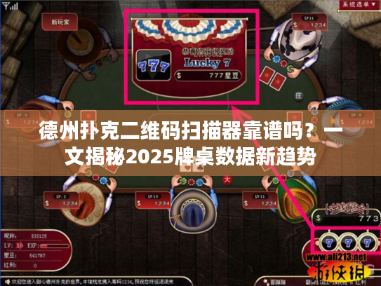德州扑克二维码扫描器靠谱吗？一文揭秘2025牌桌数据新趋势
