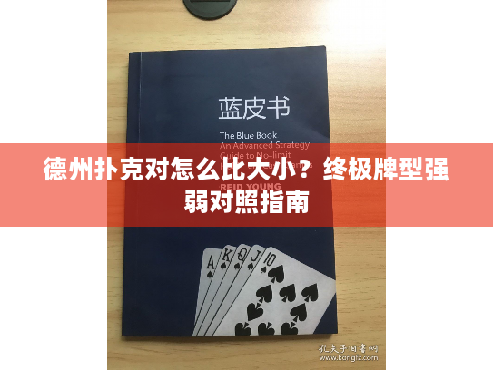 德州扑克对怎么比大小？终极牌型强弱对照指南