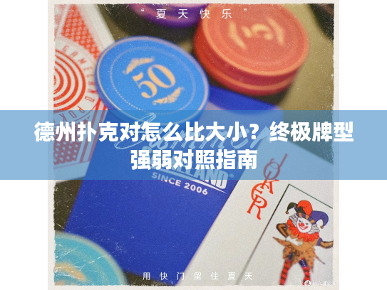 德州扑克对怎么比大小？终极牌型强弱对照指南