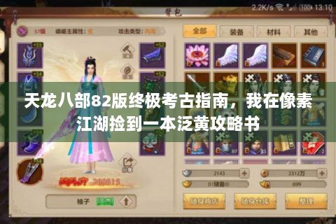 天龙八部82版终极考古指南，我在像素江湖捡到一本泛黄攻略书