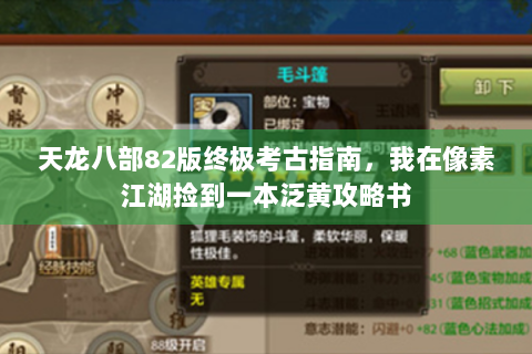 天龙八部82版终极考古指南，我在像素江湖捡到一本泛黄攻略书