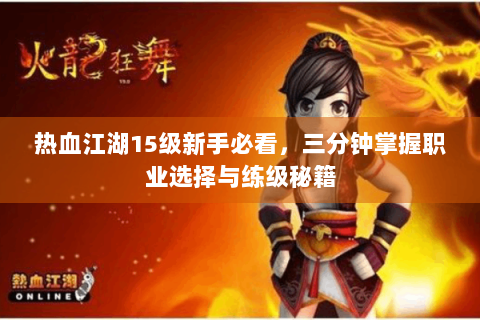 热血江湖15级新手必看，三分钟掌握职业选择与练级秘籍