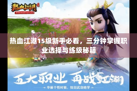 热血江湖15级新手必看，三分钟掌握职业选择与练级秘籍