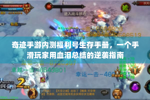 奇迹手游内测福利号生存手册，一个手滑玩家用血泪总结的逆袭指南