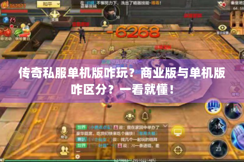 传奇私服单机版咋玩？商业版与单机版咋区分？一看就懂！