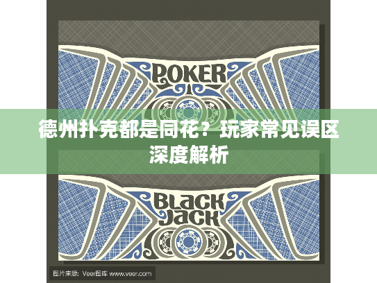 德州扑克都是同花？玩家常见误区深度解析