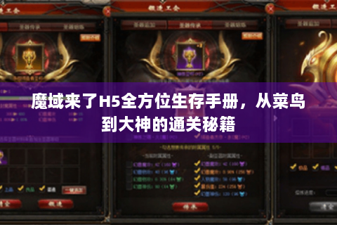 魔域来了H5全方位生存手册，从菜鸟到大神的通关秘籍