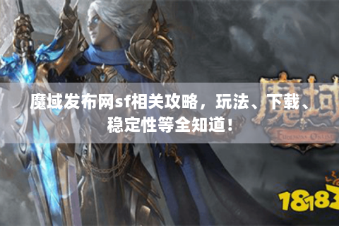 魔域发布网sf相关攻略，玩法、下载、稳定性等全知道！