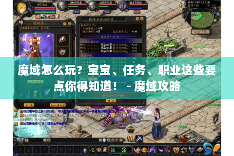 魔域怎么玩？宝宝、任务、职业这些要点你得知道！ - 魔域攻略