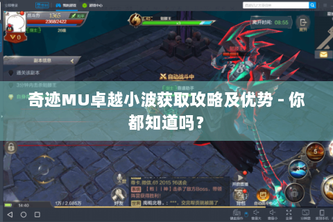 奇迹MU卓越小波获取攻略及优势 - 你都知道吗？