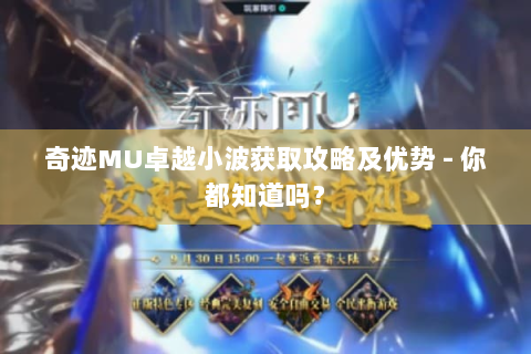 奇迹MU卓越小波获取攻略及优势 - 你都知道吗？