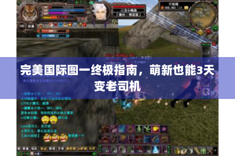 完美国际图一终极指南，萌新也能3天变老司机