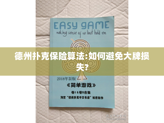 德州扑克保险算法:如何避免大牌损失?