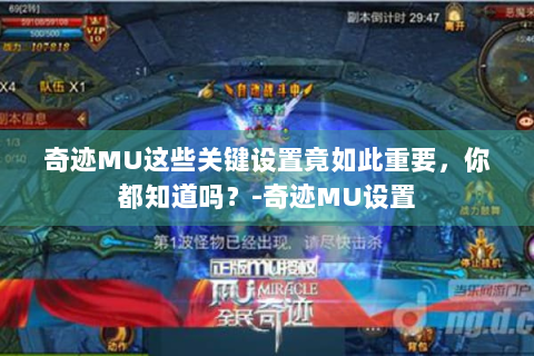 奇迹MU这些关键设置竟如此重要，你都知道吗？-奇迹MU设置