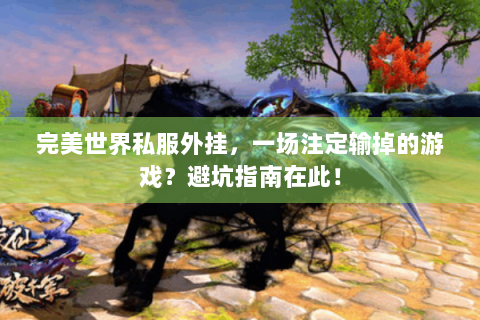 完美世界私服外挂，一场注定输掉的游戏？避坑指南在此！