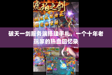 破天一剑服务端搭建手札，一个十年老玩家的热血回忆录