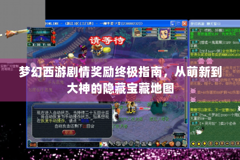 梦幻西游剧情奖励终极指南，从萌新到大神的隐藏宝藏地图