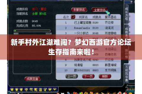 新手村外江湖难闯？梦幻西游官方论坛生存指南来啦！