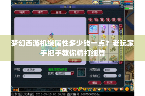 梦幻西游机缘属性多少钱一点？老玩家手把手教你精打细算