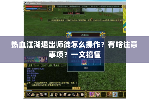 热血江湖退出师徒怎么操作？有啥注意事项？一文搞懂