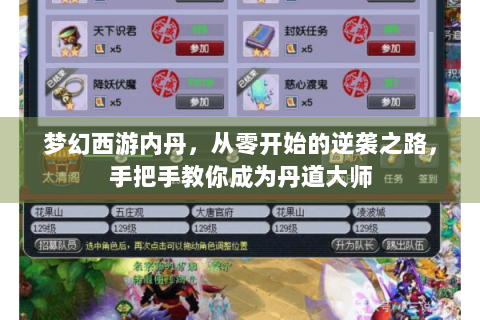 梦幻西游内丹，从零开始的逆袭之路，手把手教你成为丹道大师