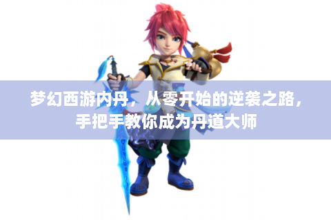 梦幻西游内丹，从零开始的逆袭之路，手把手教你成为丹道大师