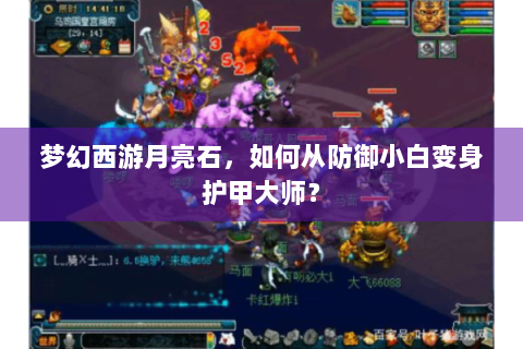 梦幻西游月亮石，如何从防御小白变身护甲大师？