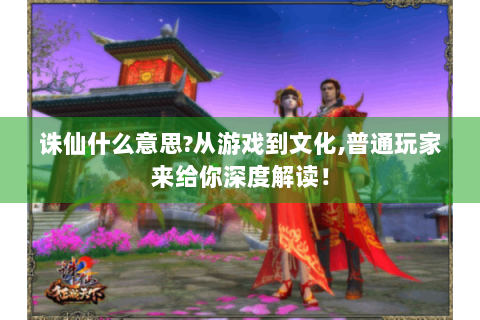 诛仙什么意思?从游戏到文化,普通玩家来给你深度解读！