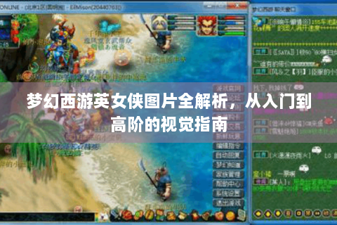 梦幻西游英女侠图片全解析，从入门到高阶的视觉指南