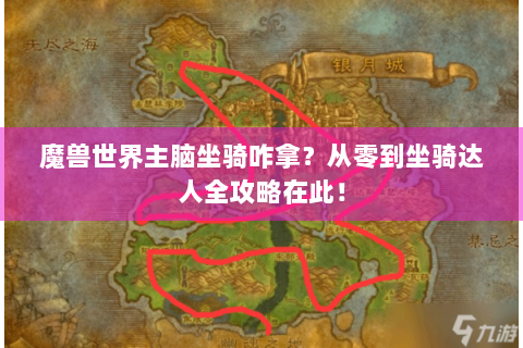 魔兽世界主脑坐骑咋拿？从零到坐骑达人全攻略在此！