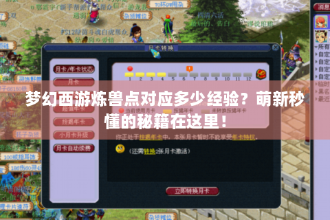 梦幻西游炼兽点对应多少经验？萌新秒懂的秘籍在这里！