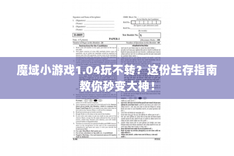 魔域小游戏1.04玩不转？这份生存指南教你秒变大神！