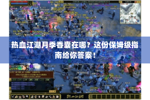 热血江湖月季香囊在哪？这份保姆级指南给你答案！