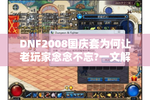 DNF2008国庆套为何让老玩家念念不忘?一文解锁它的秘密与情怀