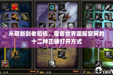 从萌新到老司机，魔兽世界国服官网的十二种正确打开方式