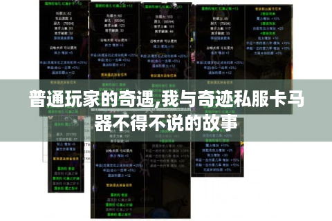 普通玩家的奇遇,我与奇迹私服卡马器不得不说的故事