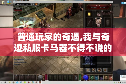 普通玩家的奇遇,我与奇迹私服卡马器不得不说的故事