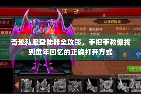 奇迹私服登陆器全攻略，手把手教你找到童年回忆的正确打开方式