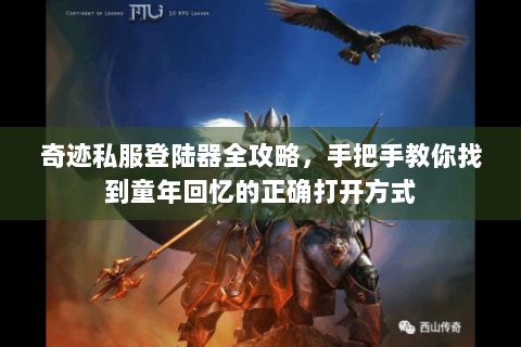 奇迹私服登陆器全攻略，手把手教你找到童年回忆的正确打开方式