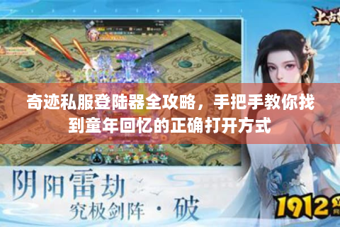 奇迹私服登陆器全攻略，手把手教你找到童年回忆的正确打开方式