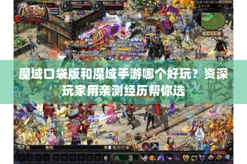 魔域口袋版和魔域手游哪个好玩？资深玩家用亲测经历帮你选