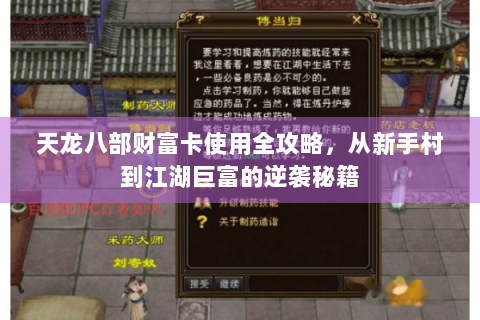 天龙八部财富卡使用全攻略，从新手村到江湖巨富的逆袭秘籍