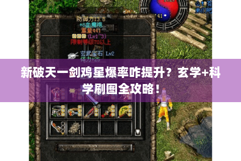 新破天一剑鸡星爆率咋提升？玄学+科学刷图全攻略！
